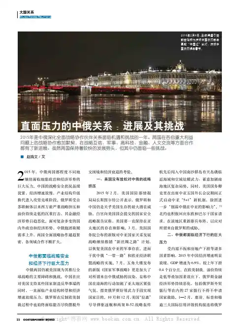 直面压力的中俄关系：进展及其挑战