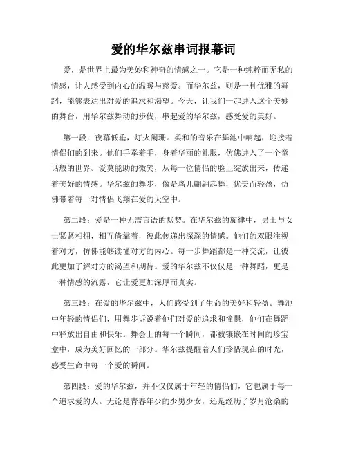爱的华尔兹串词报幕词