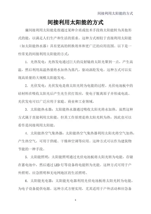 间接利用太阳能的方式