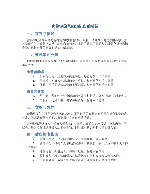 营养学的基础知识归纳总结
