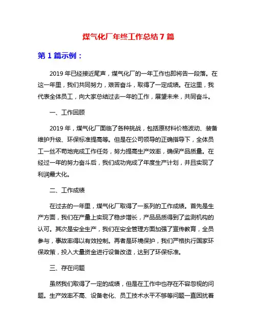 煤气化厂年终工作总结7篇