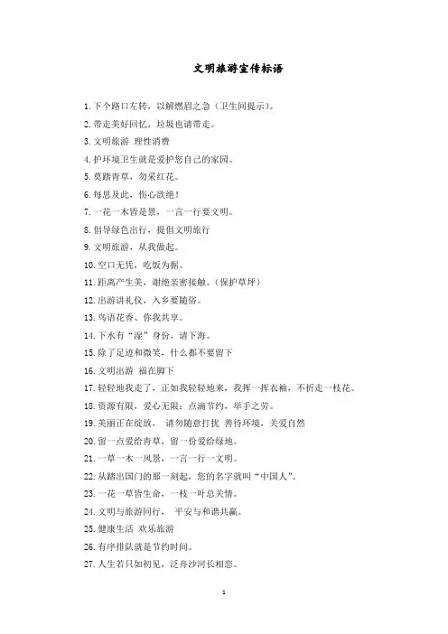 最新有关外出旅游的文明宣传标语