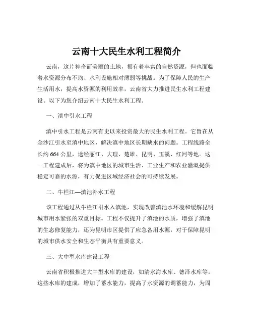 云南十大民生水利工程简介