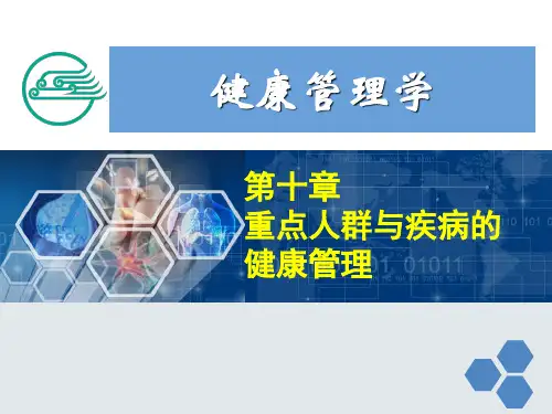健康管理师10-第十章-重点人群与疾病健康管理新教学文稿