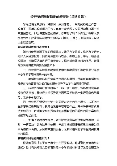 关于教辅资料问题的自查报告（精选5篇）