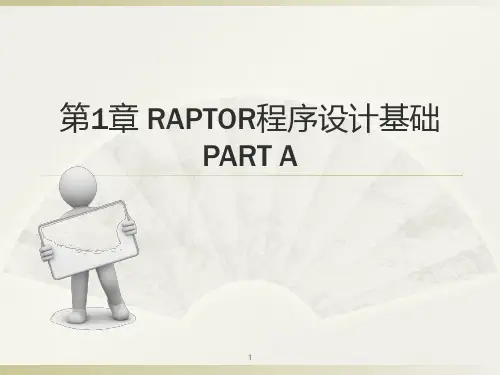 第1章RAPTOR程序设计基础(A)
