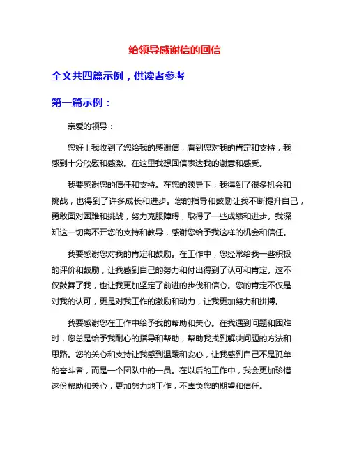 给领导感谢信的回信