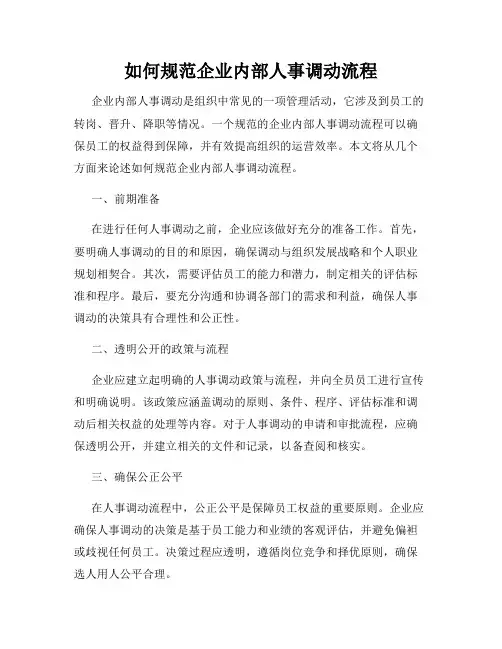 如何规范企业内部人事调动流程