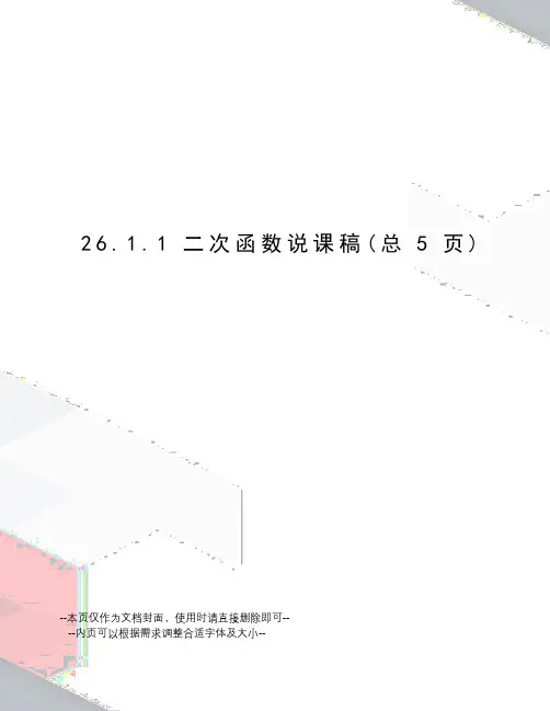.1.1二次函数说课稿