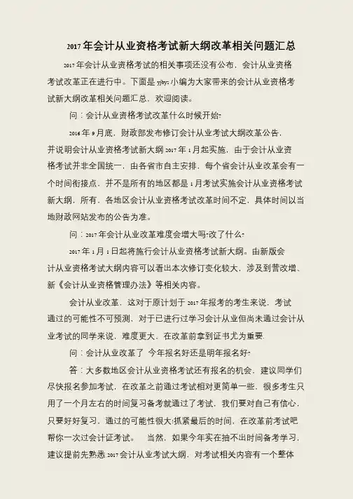 2017年会计从业资格考试新大纲改革相关问题汇总