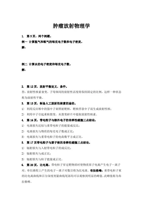 肿瘤放射物理学复习(复习版)