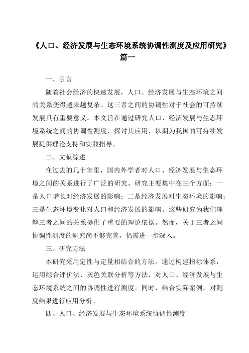 《2024年人口、经济发展与生态环境系统协调性测度及应用研究》范文