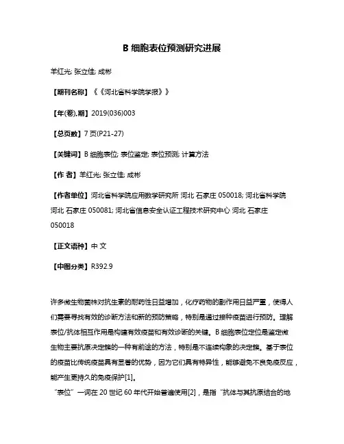 B细胞表位预测研究进展