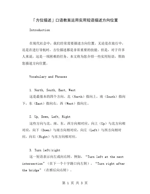 「方位描述」口语教案运用实用短语描述方向位置