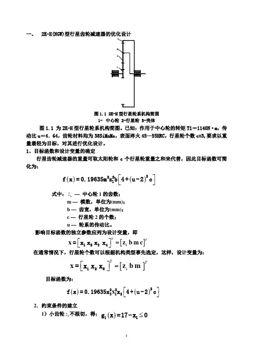 一、2K-H(NGw)型行星齿轮减速器的优化设计