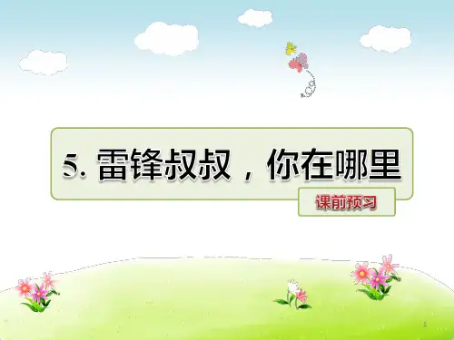 二年级下册语文第5课雷锋叔叔,你在哪里课前预习(2018人教部编版)精选教学PPT课件