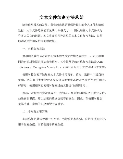 文本文件加密方法总结