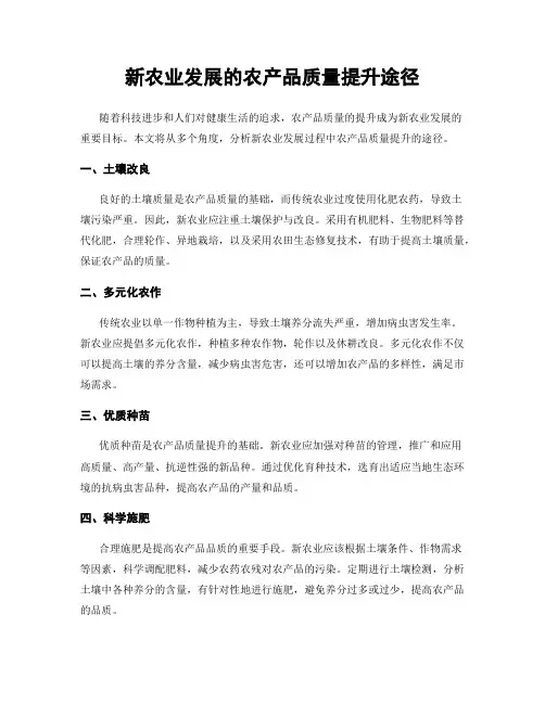 新农业发展的农产品质量提升途径