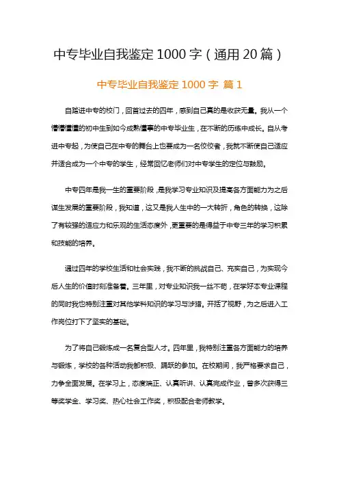中专毕业自我鉴定1000字(通用20篇)