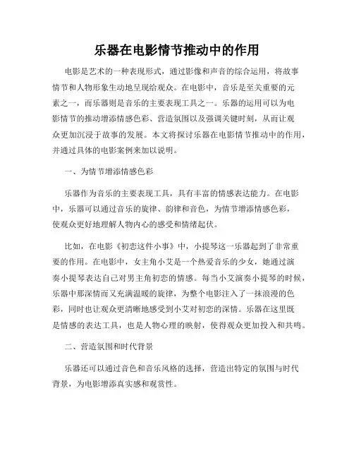 乐器在电影情节推动中的作用