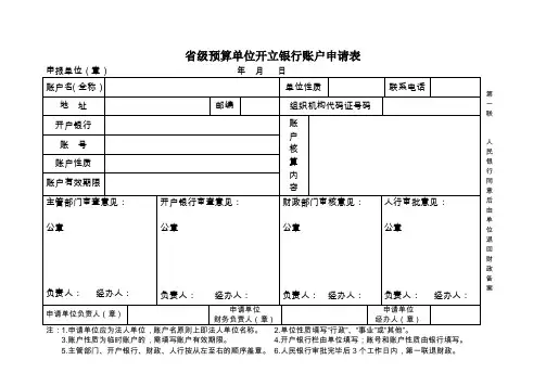 省级预算单位开立银行账户申请表