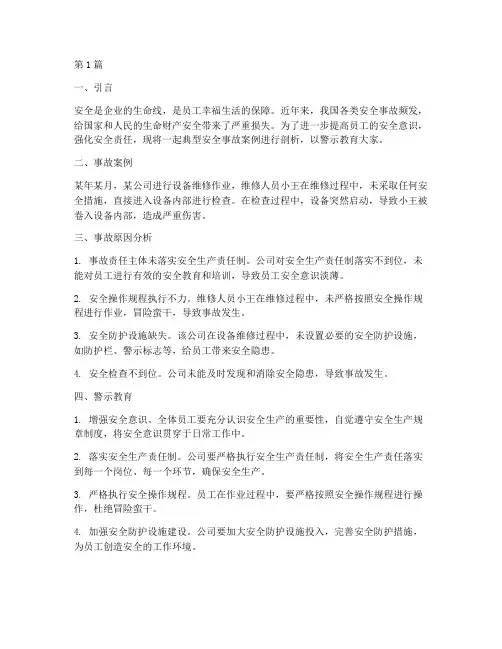 安全案例警示教育材料(3篇)