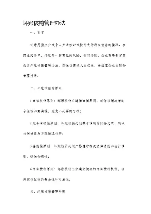 坏账核销管理办法