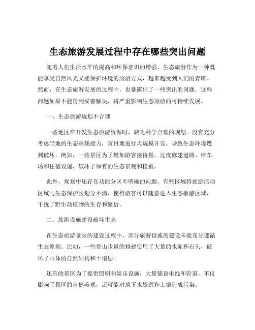 生态旅游发展过程中存在哪些突出问题