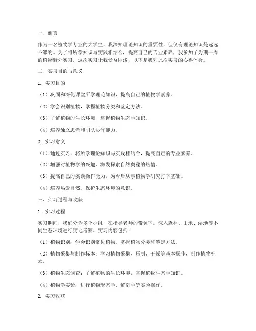 植物野外实习报告心得