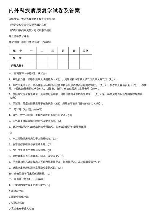 内外科疾病康复学试卷及答案