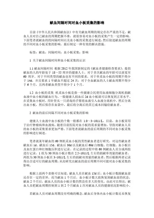 献血间隔时间对血小板采集的影响