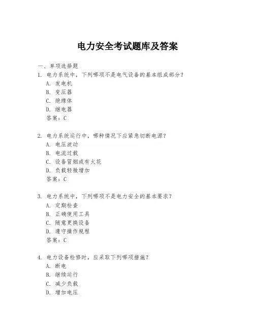 电力安全考试题库及答案