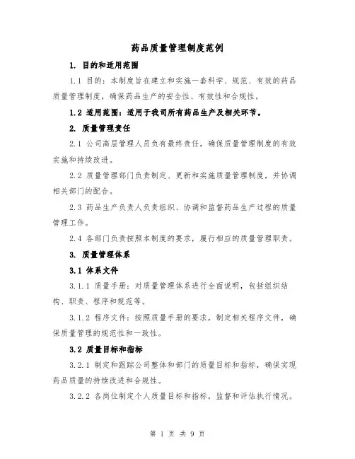 药品质量管理制度范例(3篇)