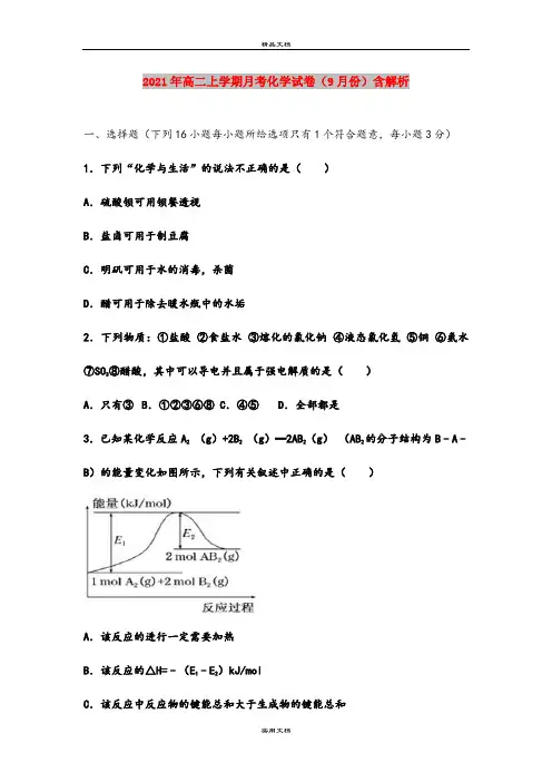 2021年高二上学期月考化学试卷(9月份)含解析