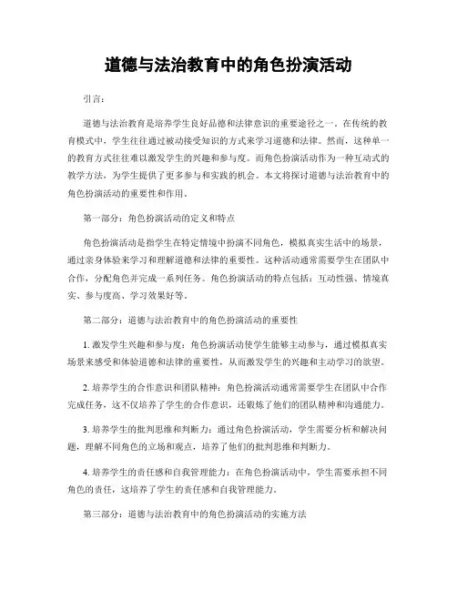 道德与法治教育中的角色扮演活动