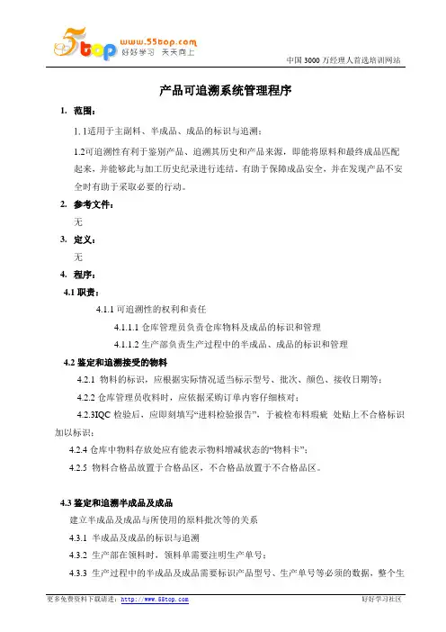 产品可追溯系统管理程序(含产品追溯性验证表格)