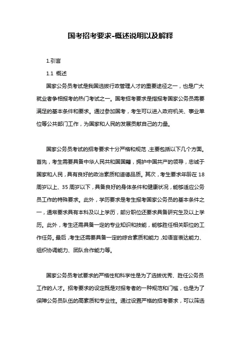 国考招考要求-概述说明以及解释