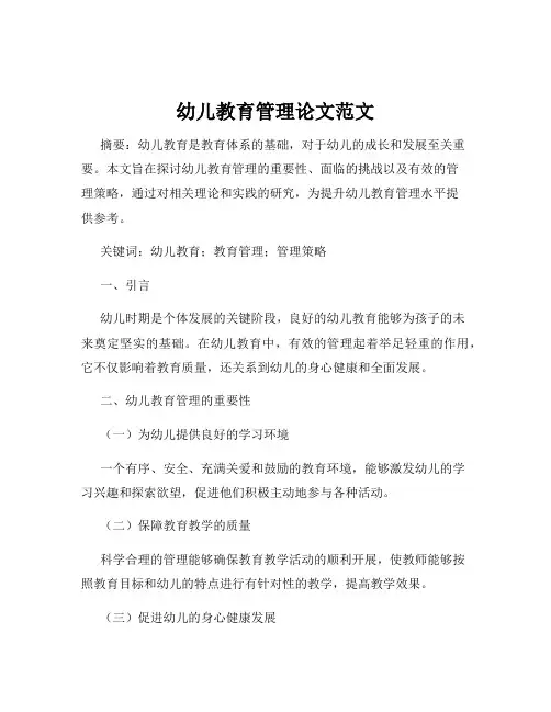 幼儿教育管理论文范文