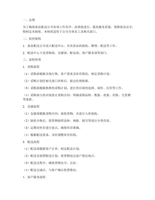 食品配送公司流程管理制度范本