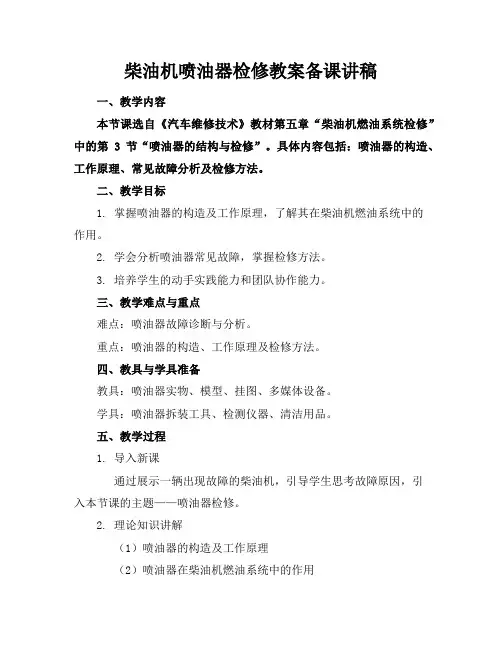 柴油机喷油器检修教案备课讲稿