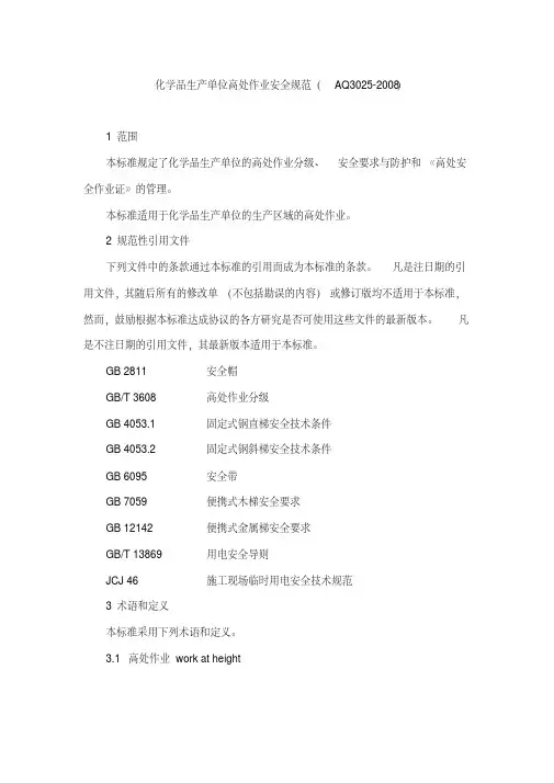AQ3025-2008化学品生产单位高处作业安全规范