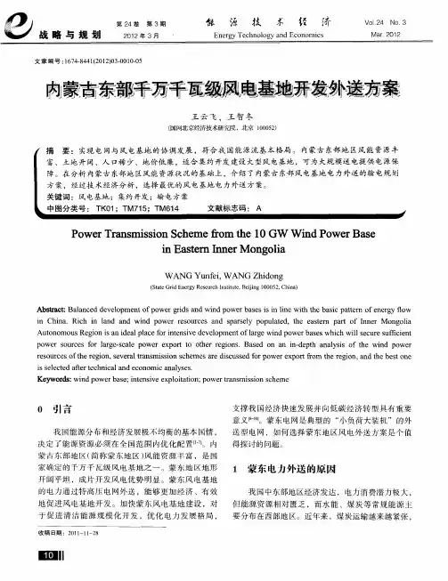 内蒙古东部千万千瓦级风电基地开发外送方案