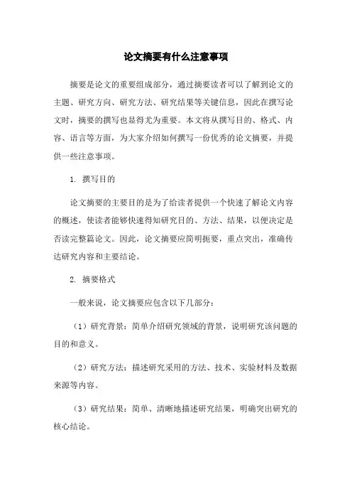 论文摘要有什么注意事项
