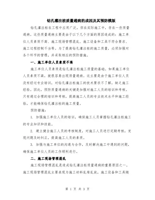 钻孔灌注桩质量通病的成因及其预防模版