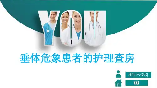垂体危象患者的护理查房
