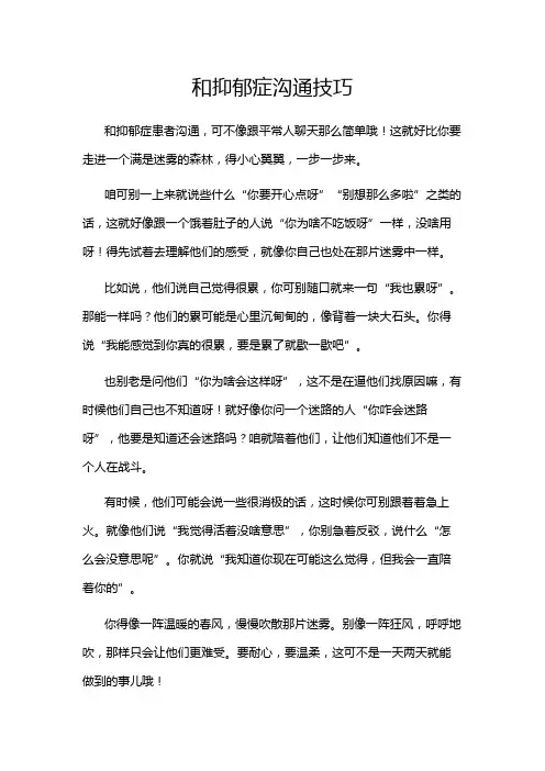 和抑郁症沟通技巧