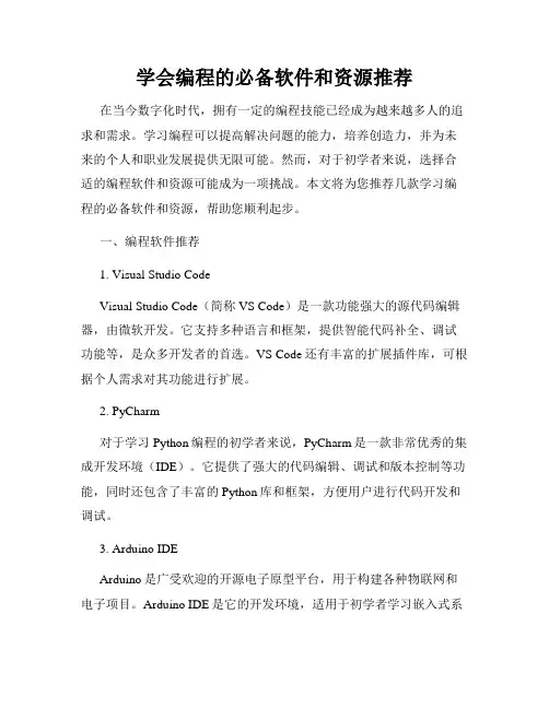 学会编程的必备软件和资源推荐