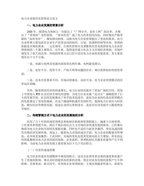 电力企业现代化管理论文
