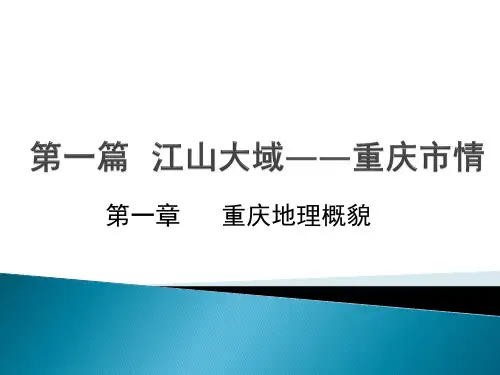 重庆地理概貌