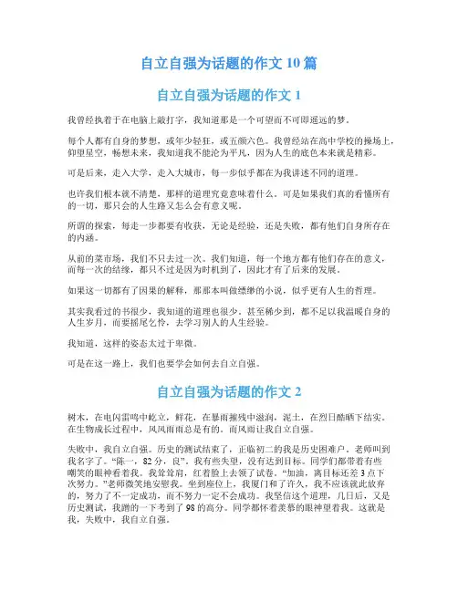 自立自强为话题的作文10篇